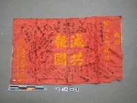 藏品(「滅共報國」旗)的圖片
